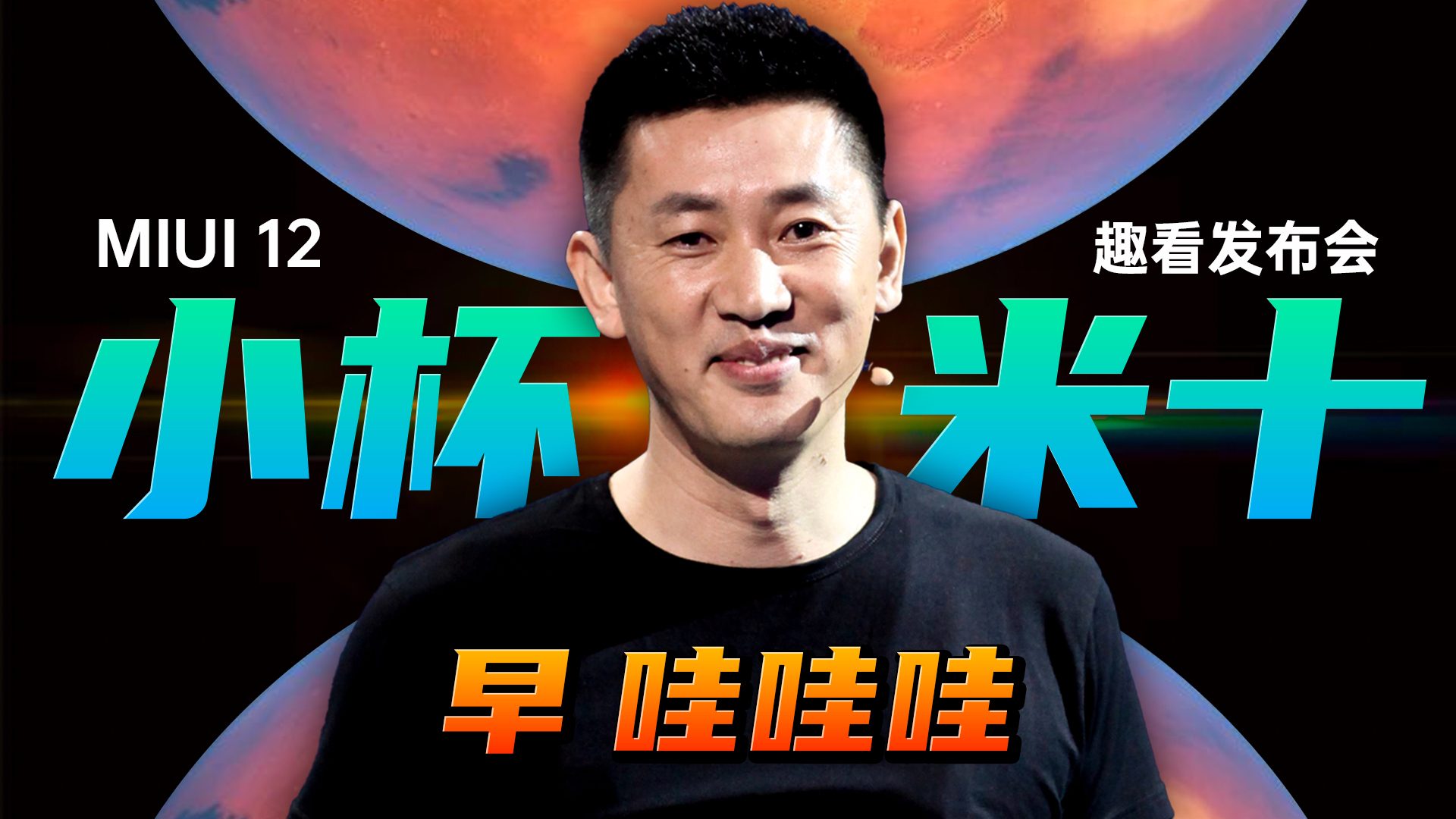 「趣看发布会」小米 MIUI 12 和小米 10 青春版手机发布会总结